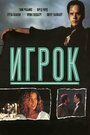 Фильм «Игрок» смотреть онлайн фильм в хорошем качестве 720p