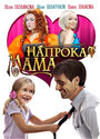 Фильм «Мама напрокат» смотреть онлайн фильм в хорошем качестве 720p