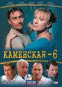 Сериал «Каменская 6» смотреть онлайн сериал в хорошем качестве 720p