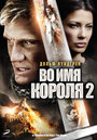 «Во имя короля 2» трейлер фильма в хорошем качестве 1080p