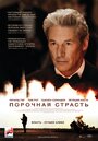 «Порочная страсть» трейлер фильма в хорошем качестве 1080p