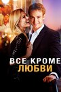 Фильм «Всё, кроме любви» смотреть онлайн фильм в хорошем качестве 720p