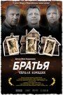 Фильм «Братья» смотреть онлайн фильм в хорошем качестве 1080p