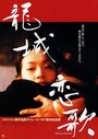 Фильм «Long cheng zheng yue» смотреть онлайн фильм в хорошем качестве 1080p