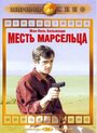 Фильм «Месть Марсельца» смотреть онлайн фильм в хорошем качестве 720p