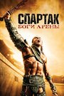 Сериал «Спартак: Боги арены» смотреть онлайн сериалв хорошем качестве 1080p