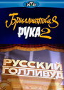 Фильм «Русский Голливуд: Бриллиантовая рука 2» скачать бесплатно в хорошем качестве без регистрации и смс 1080p