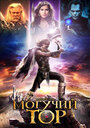 Фильм «Могучий Тор» смотреть онлайн фильм в хорошем качестве 720p