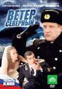 Фильм «Ветер северный» смотреть онлайн фильм в хорошем качестве 1080p