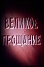 «Великое прощание» кадры фильма в хорошем качестве