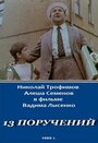 Фильм «13 поручений» скачать бесплатно в хорошем качестве без регистрации и смс 1080p