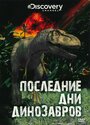 Фильм «Последние дни динозавров» смотреть онлайн фильм в хорошем качестве 1080p