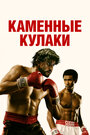 Фильм «Каменные кулаки» смотреть онлайн фильм в хорошем качестве 720p