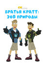 «Wild Kratts» мультфильма в хорошем качестве 1080p