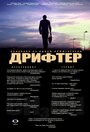 Фильм «Дрифтер» скачать бесплатно в хорошем качестве без регистрации и смс 1080p