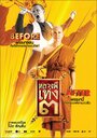 Фильм «Luang phii theng III» смотреть онлайн фильм в хорошем качестве 720p