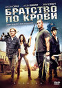 «Братство по крови» трейлер фильма в хорошем качестве 1080p