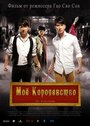 Фильм «Мое королевство» смотреть онлайн фильм в хорошем качестве 720p