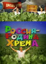 Фильм «Россия – родина хрена» скачать бесплатно в хорошем качестве без регистрации и смс 1080p