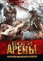 «Боги арены» трейлер фильма в хорошем качестве 1080p