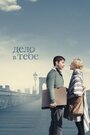 Фильм «Дело в тебе» смотреть онлайн фильм в хорошем качестве 1080p