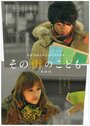 Фильм «Sono machi no kodomo» смотреть онлайн фильм в хорошем качестве 1080p