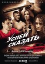 Фильм «Успей сказать» смотреть онлайн фильм в хорошем качестве 1080p