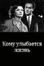 «Кому улыбается жизнь» кадры фильма в хорошем качестве