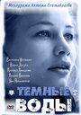 Сериал «Тёмные воды» смотреть онлайн сериалв хорошем качестве 1080p