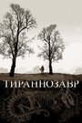 Фильм «Тираннозавр» смотреть онлайн фильм в хорошем качестве 720p