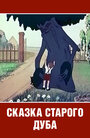 «Сказка старого дуба» трейлер фильма в хорошем качестве 1080p