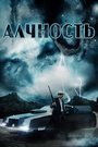 Алчность (2012)