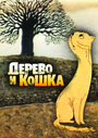 Мультфильм «Дерево и кошка» смотреть онлайн в хорошем качестве 720p