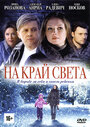 Сериал «На край света» смотреть онлайн сериал в хорошем качестве 720p