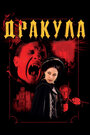 Дракула 3D (2012)