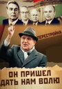 «Михаил Горбачев. Он пришел дать нам волю» кадры фильма в хорошем качестве