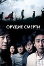 Фильм «Орудие смерти» смотреть онлайн фильм в хорошем качестве 1080p