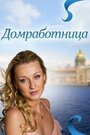 Фильм «Домработница» смотреть онлайн фильм в хорошем качестве 720p