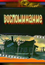 «Воспоминание» мультфильма в хорошем качестве 1080p