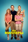 Фильм «Мы — Миллеры» смотреть онлайн фильм в хорошем качестве 720p