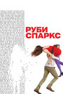 Фильм «Руби Спаркс» смотреть онлайн фильм в хорошем качестве 720p