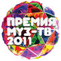 ТВ-передача «Премия Муз-ТВ 2011» скачать бесплатно в хорошем качестве без регистрации и смс 1080p