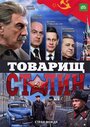 «Товарищ Сталин» трейлер сериала в хорошем качестве 1080p