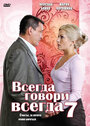 «Всегда говори «всегда» 7» трейлер сериала в хорошем качестве 1080p