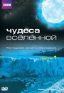 Сериал «Чудеса Вселенной» смотреть онлайн сериалв хорошем качестве 1080p