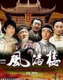 Фильм «Feng man lou» смотреть онлайн фильм в хорошем качестве 720p