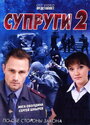 «Супруги 2» трейлер сериала в хорошем качестве 1080p