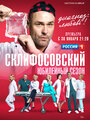 Сериал «Склифосовский» смотреть онлайн сериал в хорошем качестве 720p