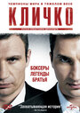 Фильм «Кличко» смотреть онлайн фильм в хорошем качестве 720p