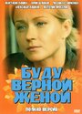 Сериал «Буду верной женой» смотреть онлайн сериал в хорошем качестве 720p